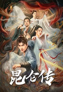 《昆仑传(2025)》高清海报 免费在线观看