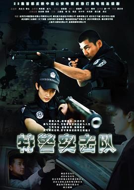 《特警突击队(2011)》高清海报 免费在线观看