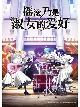 《摇滚乃是淑女的爱好(2025)》高清海报 免费在线观看