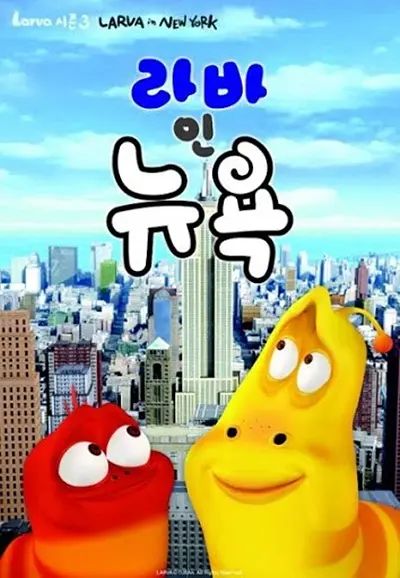 《爆笑虫子第三季（上）(2015)》高清海报 免费在线观看