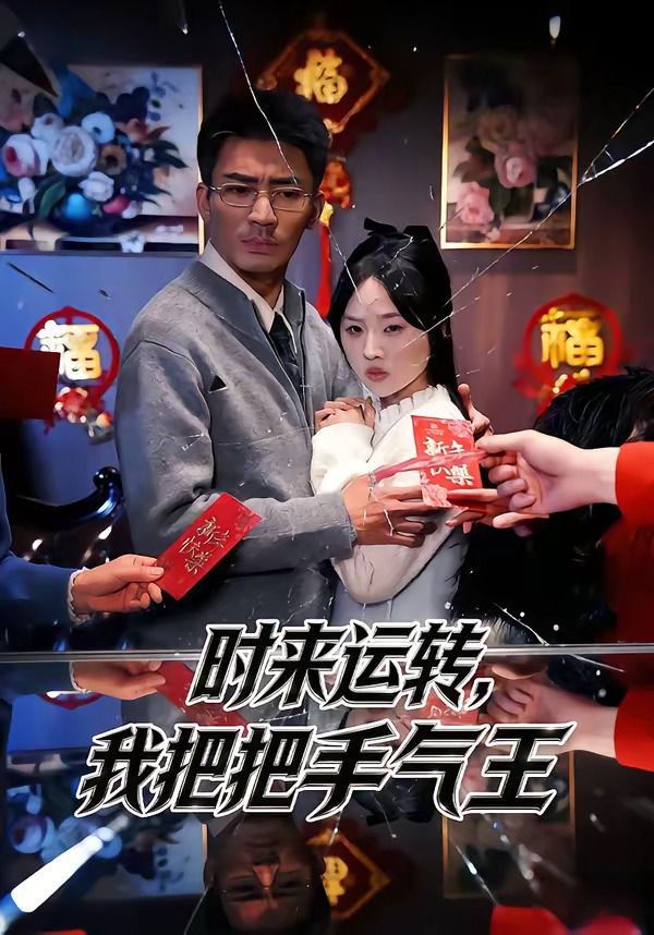 《时来运转，我把把手气王(2026)》高清海报 免费在线观看