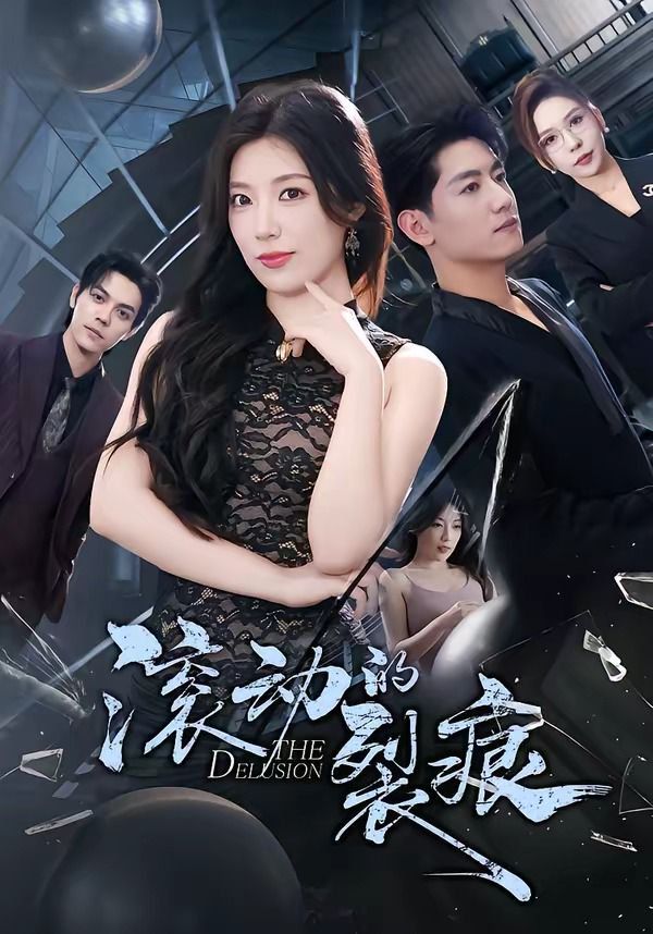 《滚动的裂痕(2026)》高清海报 免费在线观看
