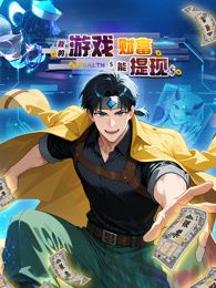 《我的游戏财富能提现(2026)》高清海报 免费在线观看
