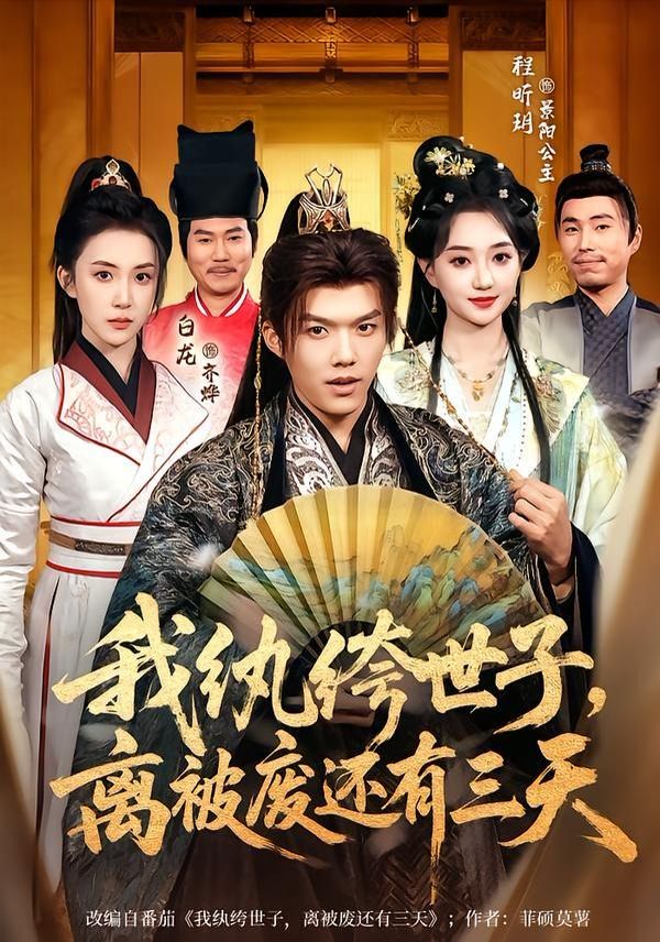 《我纨绔世子，离被废还有三天(2026)》高清海报 免费在线观看