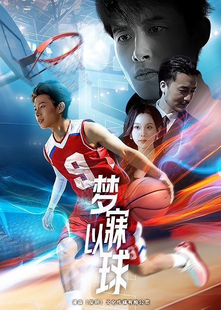 《梦寐以球2025(2025)》高清海报 免费在线观看