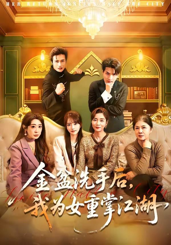 《金盆洗手后，我为女重掌江湖(2026)》高清海报 免费在线观看