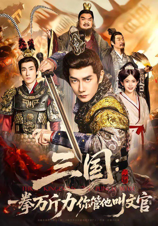 《三国：一拳万斤力你管他叫文官(2026)》高清海报 免费在线观看