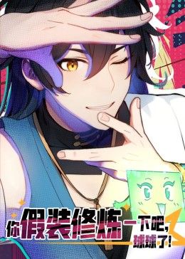 《你假装修炼一下吧，球球了 动态漫画(2024)》高清海报 免费在线观看