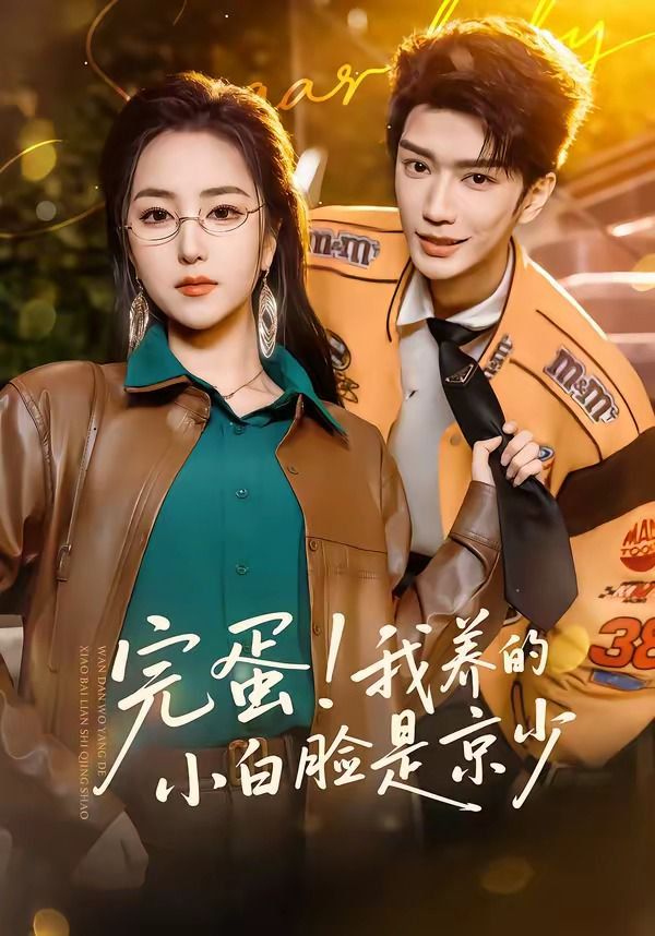 《完蛋！我养的小白脸是京少(2026)》高清海报 免费在线观看