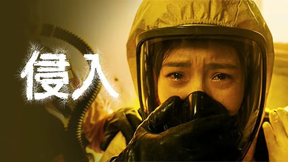 《侵入(2026)》高清海报 免费在线观看