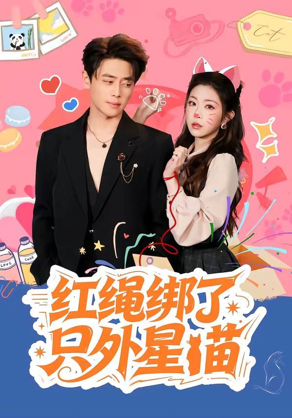 《红绳绑了只外星喵(2026)》高清海报 免费在线观看