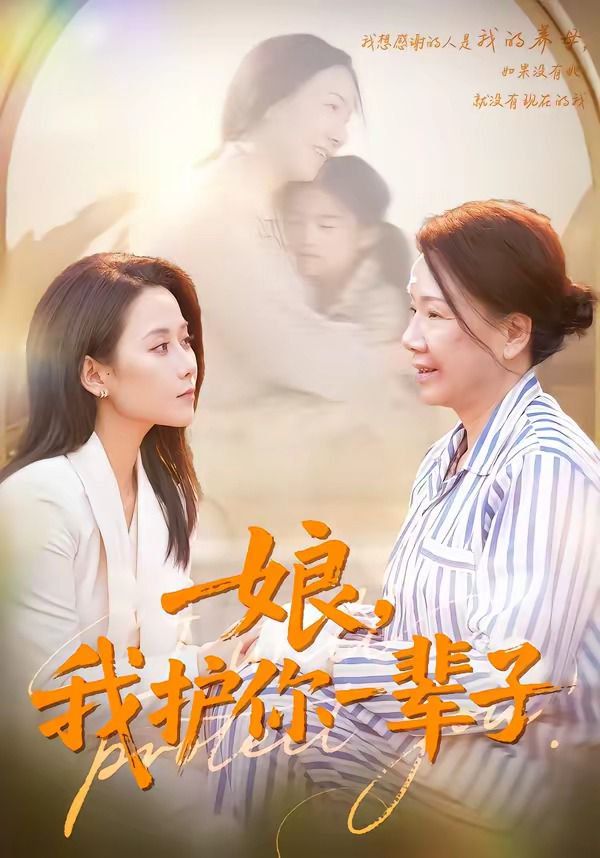 《娘，我护你一辈子(2026)》高清海报 免费在线观看