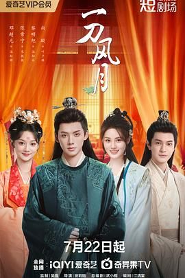 《一刀风月(2025)》高清海报 免费在线观看