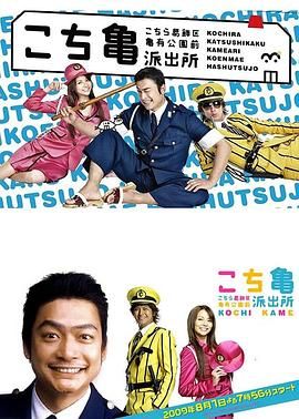 《乌龙派出所(2009)》高清海报 免费在线观看