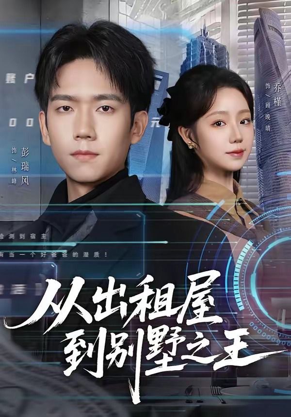 《从出租屋到别墅之王(2026)》高清海报 免费在线观看