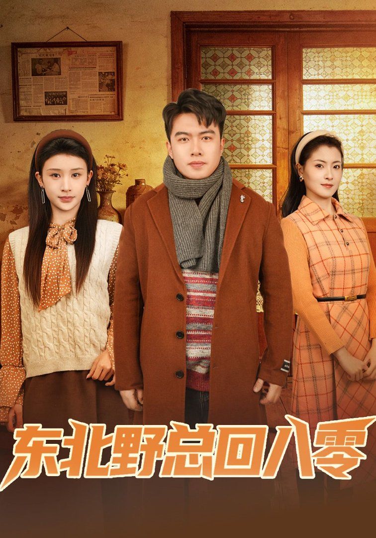 《东北野总回八零(2026)》高清海报 免费在线观看