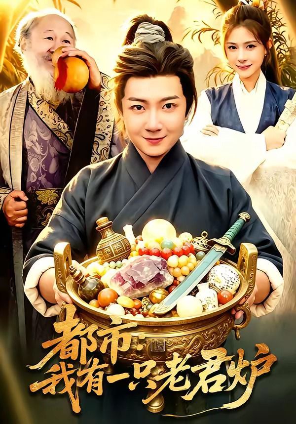 《都市：我有一只老君炉(2026)》高清海报 免费在线观看