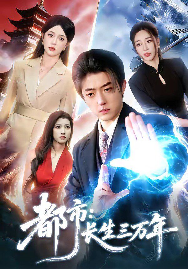 《都市：长生三万年(2026)》高清海报 免费在线观看