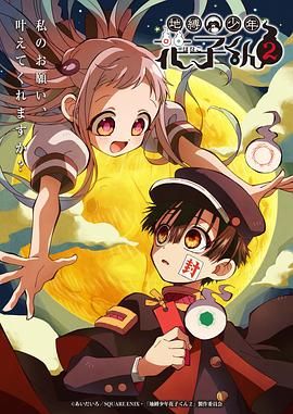 《地缚少年花子君 第二季(2025)》高清海报 免费在线观看