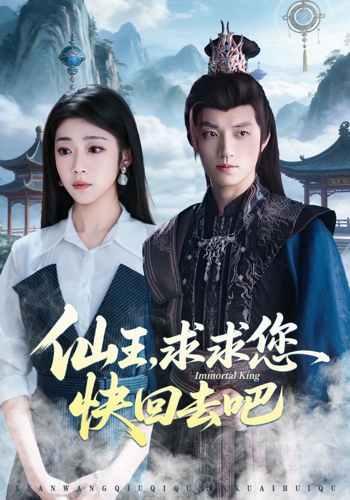 《仙王，求求您快回去吧(2026)》高清海报 免费在线观看