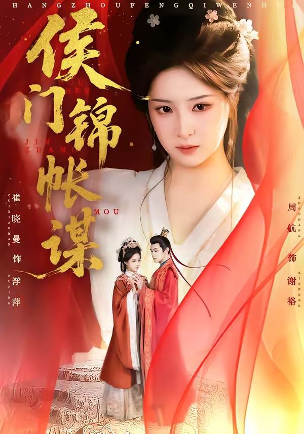《侯门锦帐谋(2026)》高清海报 免费在线观看