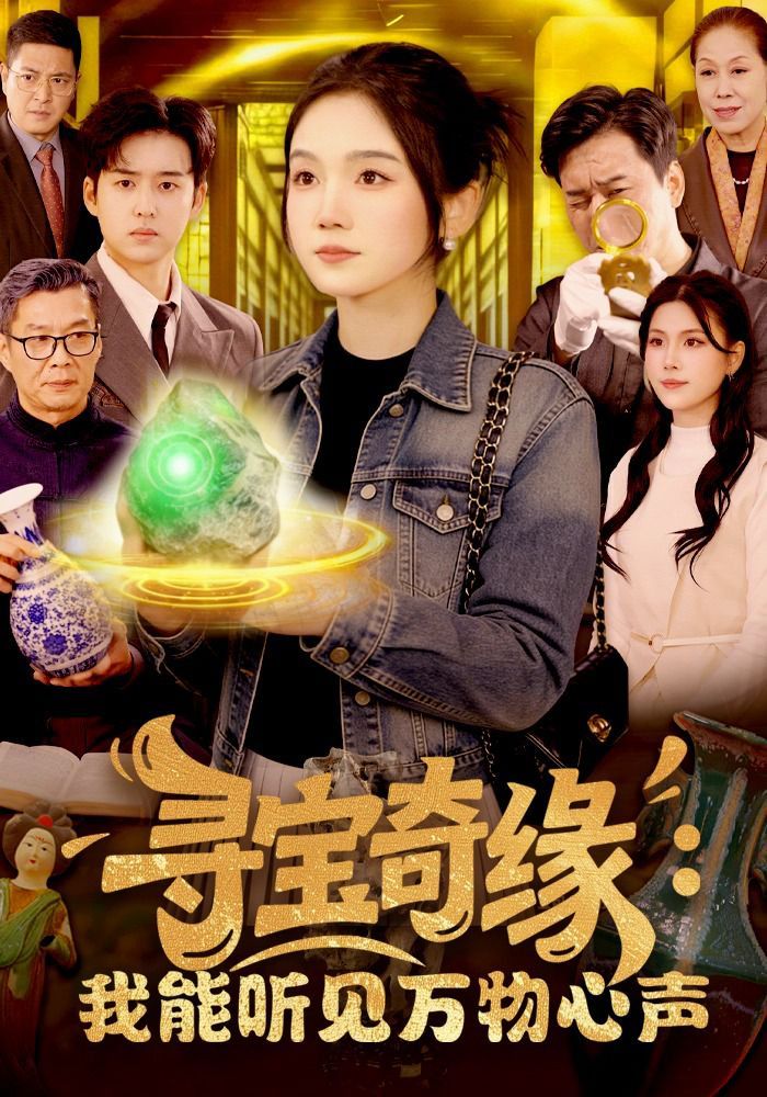 《寻宝奇缘：我能听见万物心声(2026)》高清海报 免费在线观看