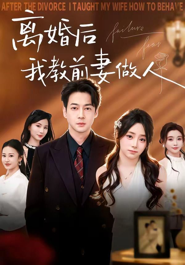 《离婚后我教前妻做人(2026)》高清海报 免费在线观看