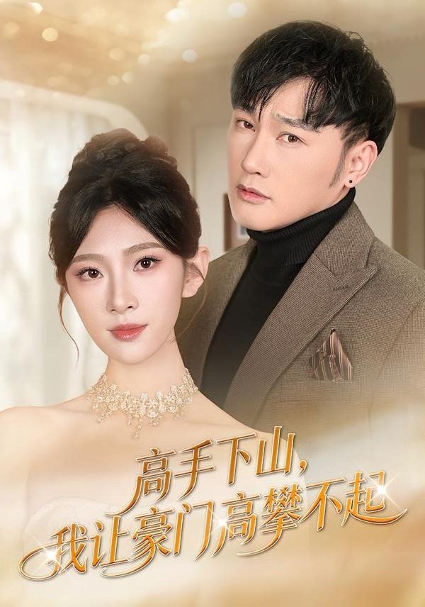 《高手下山，我让豪门高攀不起(2026)》高清海报 免费在线观看