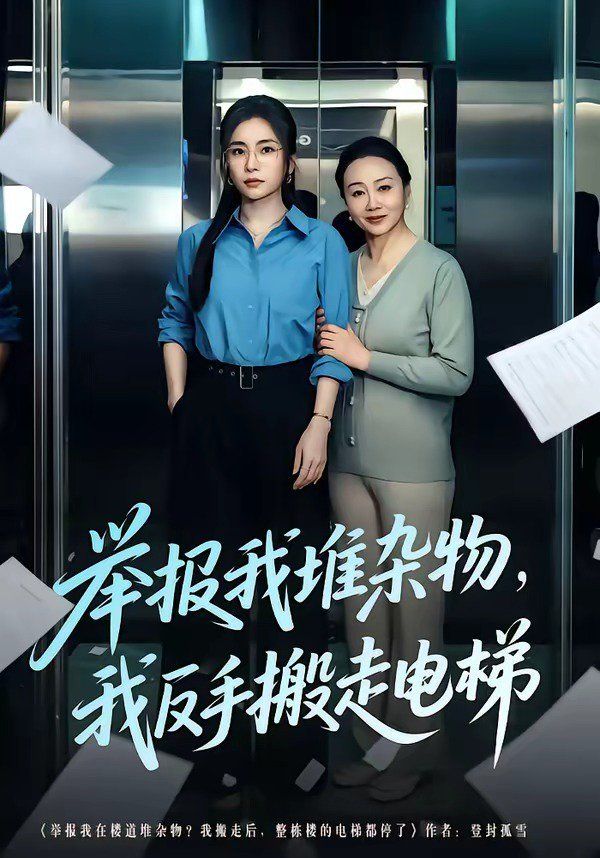 《举报我堆杂物，我反手搬走电梯(2026)》高清海报 免费在线观看