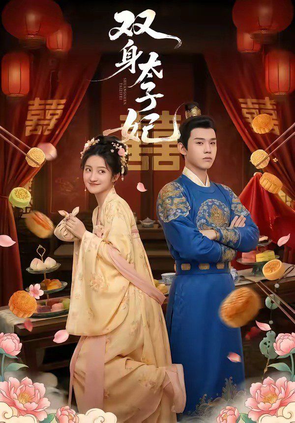 《双身太子妃(2026)》高清海报 免费在线观看