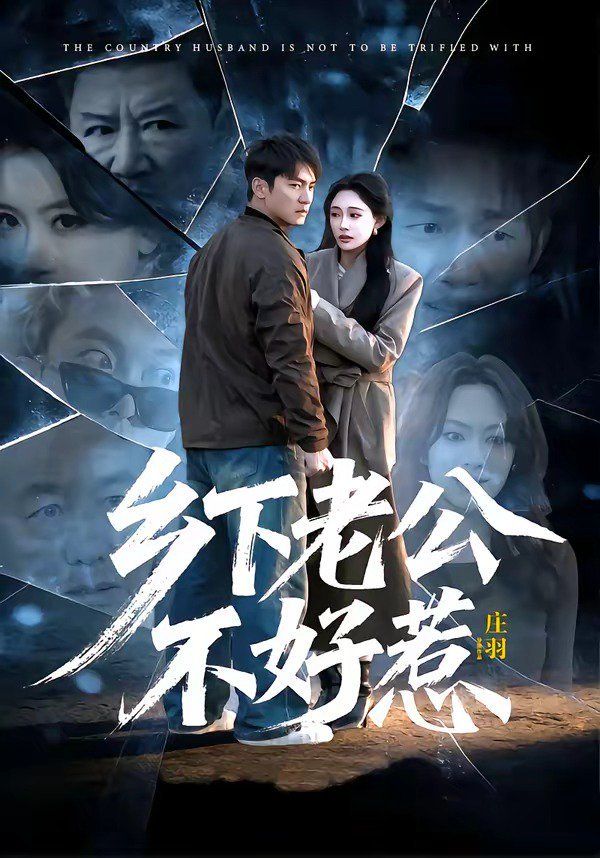 《乡下老公不好惹(2026)》高清海报 免费在线观看