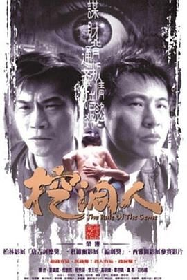 《挖洞人(2002)》高清海报 免费在线观看