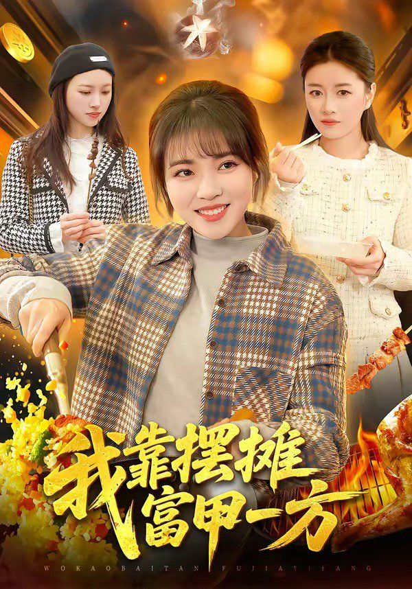 《我靠摆摊富甲一方(2026)》高清海报 免费在线观看