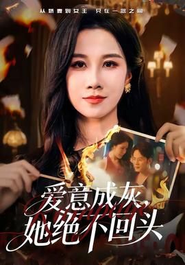 《爱意成灰，她绝不回头(2026)》高清海报 免费在线观看