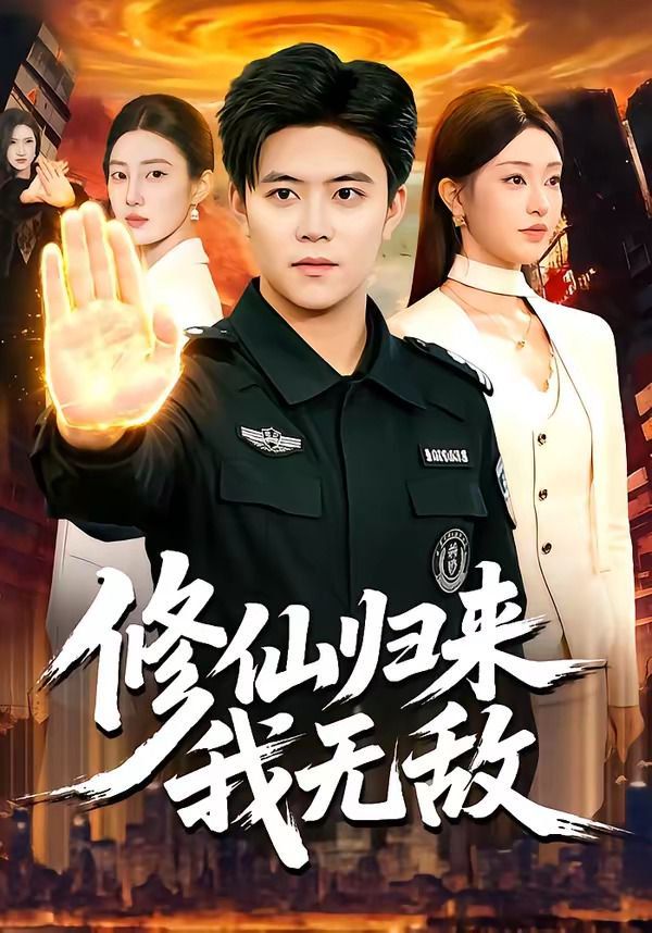 《修仙归来我无敌(2026)》高清海报 免费在线观看