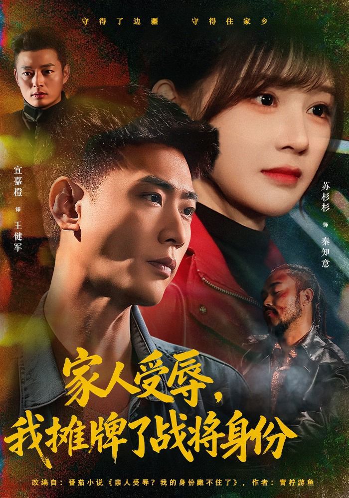 《家人受辱，我摊牌了战将身份(2026)》高清海报 免费在线观看