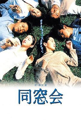《同窗会(1993)》高清海报 免费在线观看