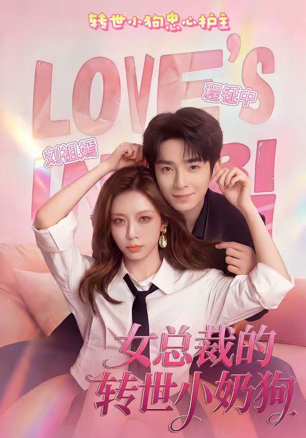 《女总裁的转世小奶狗(2026)》高清海报 免费在线观看
