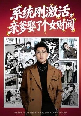 《系统刚激活，亲爹娶了个女财阀(2026)》高清海报 免费在线观看