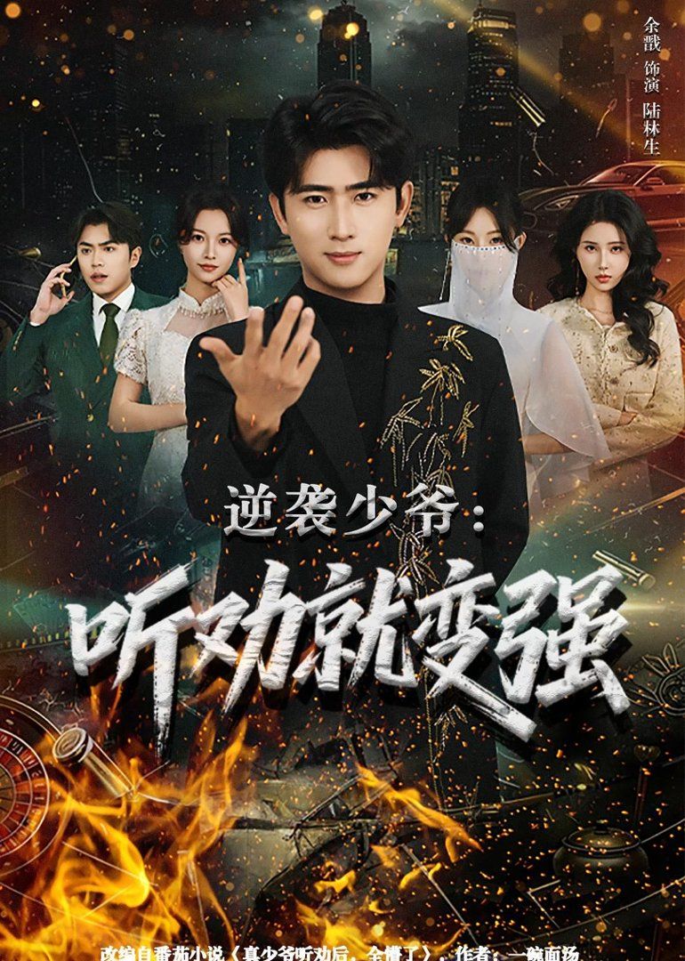 《逆袭少爷：听劝就变强(2026)》高清海报 免费在线观看