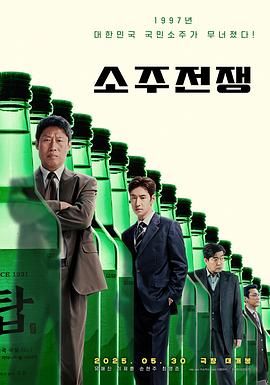 《烧酒战争(2025)》高清海报 免费在线观看