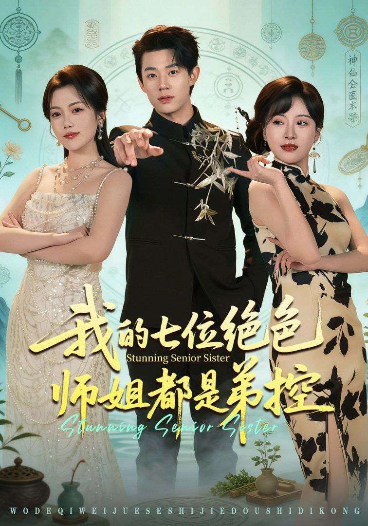 《我的七位绝色师姐都是弟控(2026)》高清海报 免费在线观看