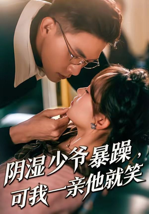 《阴湿少爷暴躁，可我一亲他就笑（少爷暴躁，可我一亲他就笑）(2026)》高清海报 免费在线观看