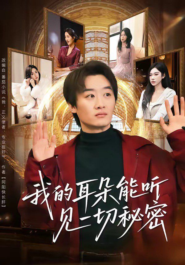《我的耳朵能听见一切秘密(2026)》高清海报 免费在线观看