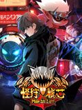 《怪狩核芯 动态漫画(2024)》高清海报 免费在线观看