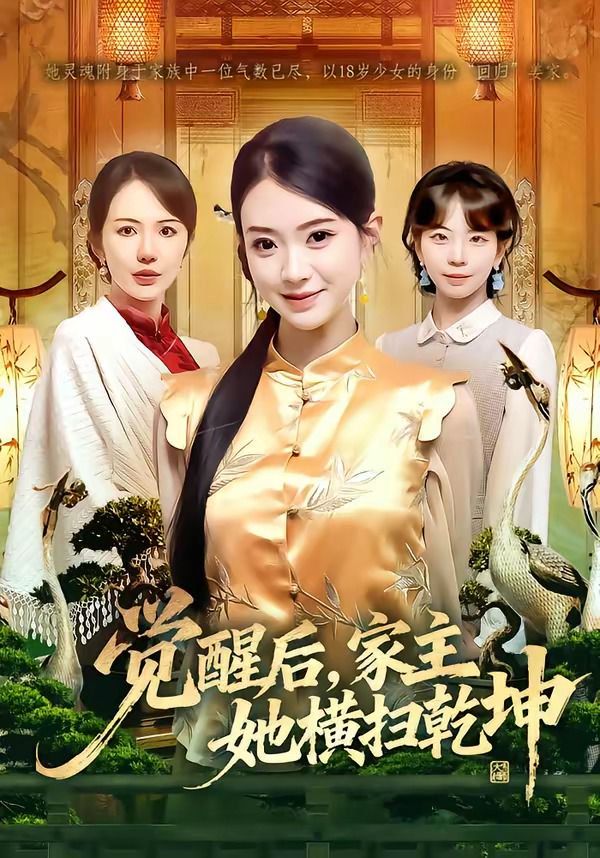 《觉醒后，家主她横扫乾坤(2026)》高清海报 免费在线观看