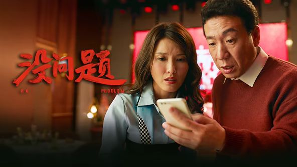 《没问题(2026)》高清海报 免费在线观看