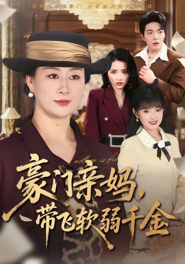 《豪门亲妈，带飞软弱千金(2026)》高清海报 免费在线观看