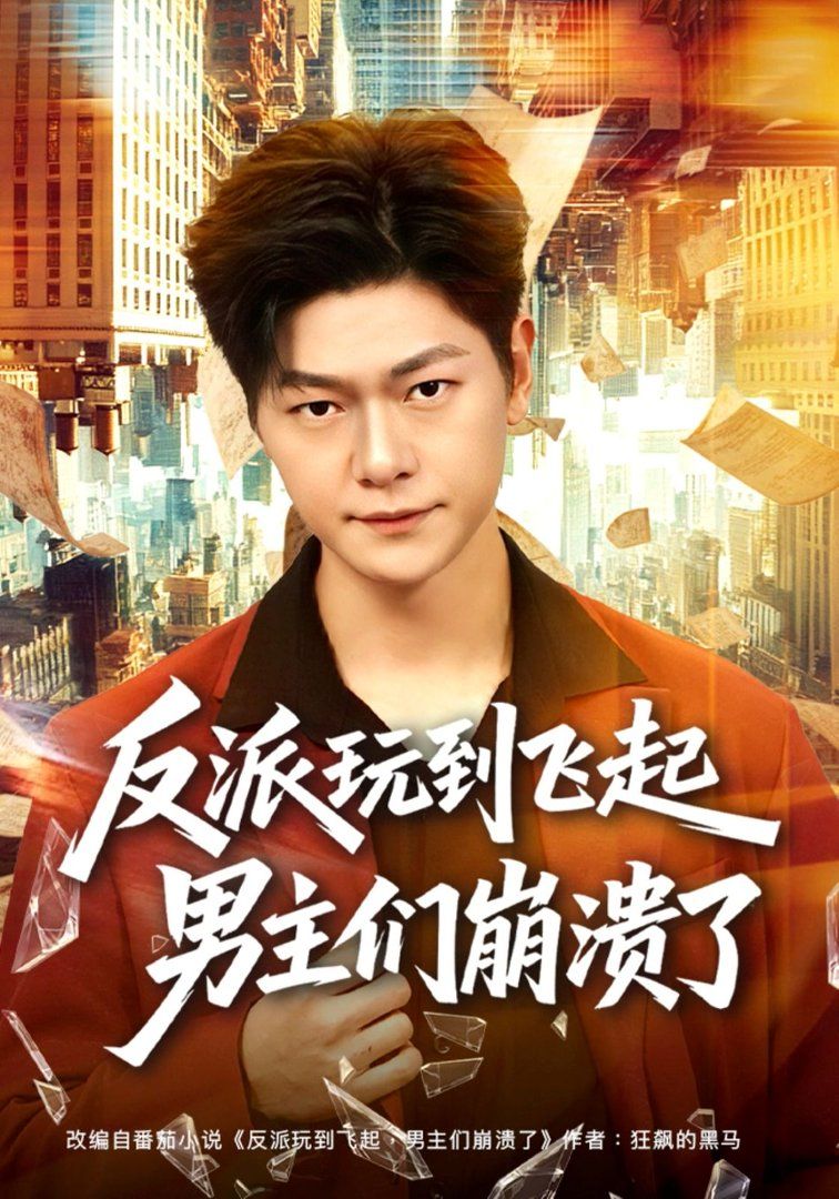 《反派玩到飞起男主们崩溃了(2026)》高清海报 免费在线观看
