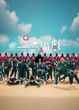 《墨鱼游戏(2021)》高清海报 免费在线观看